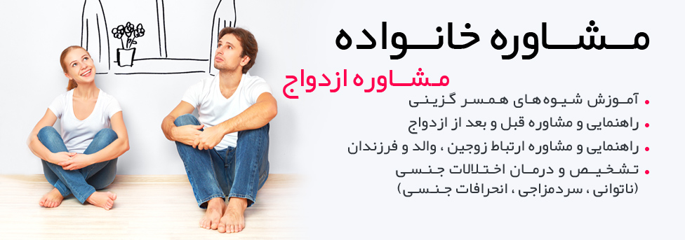 مشاوره خانواده اصفهان